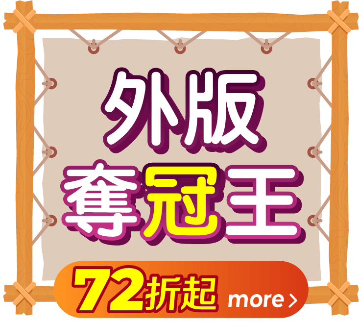 外版奪冠王