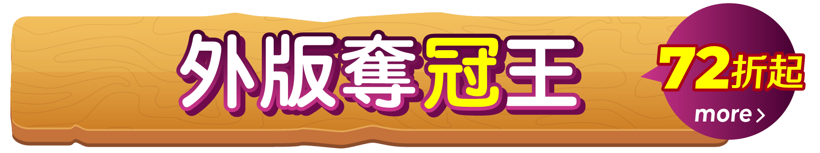 外版奪冠王