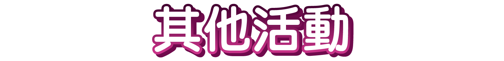 其他活動