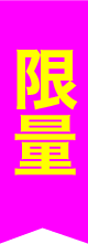 限量