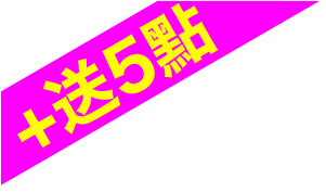 送5點紅利