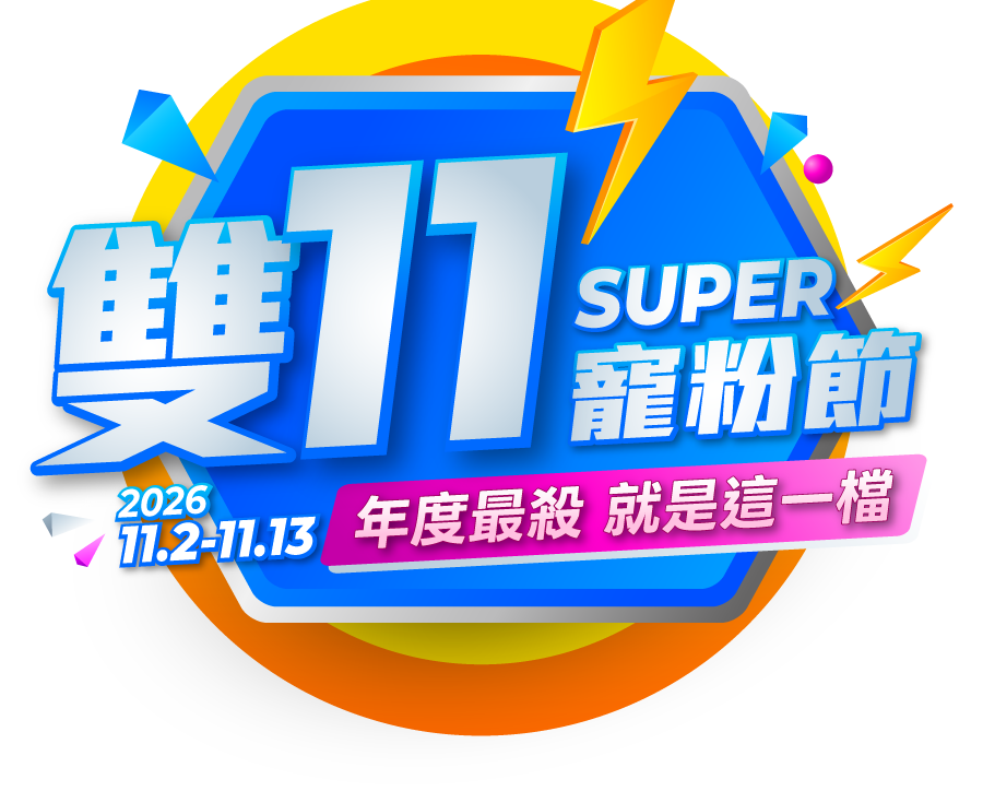 城邦讀書花園2026雙11超級寵粉節