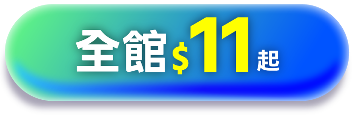 全館$11起