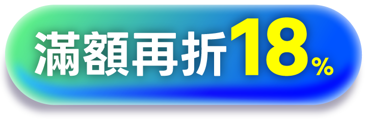 滿額再折18%