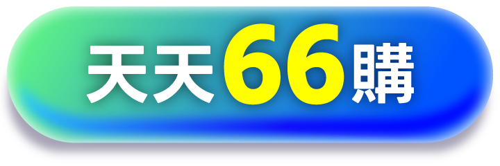 天天66購