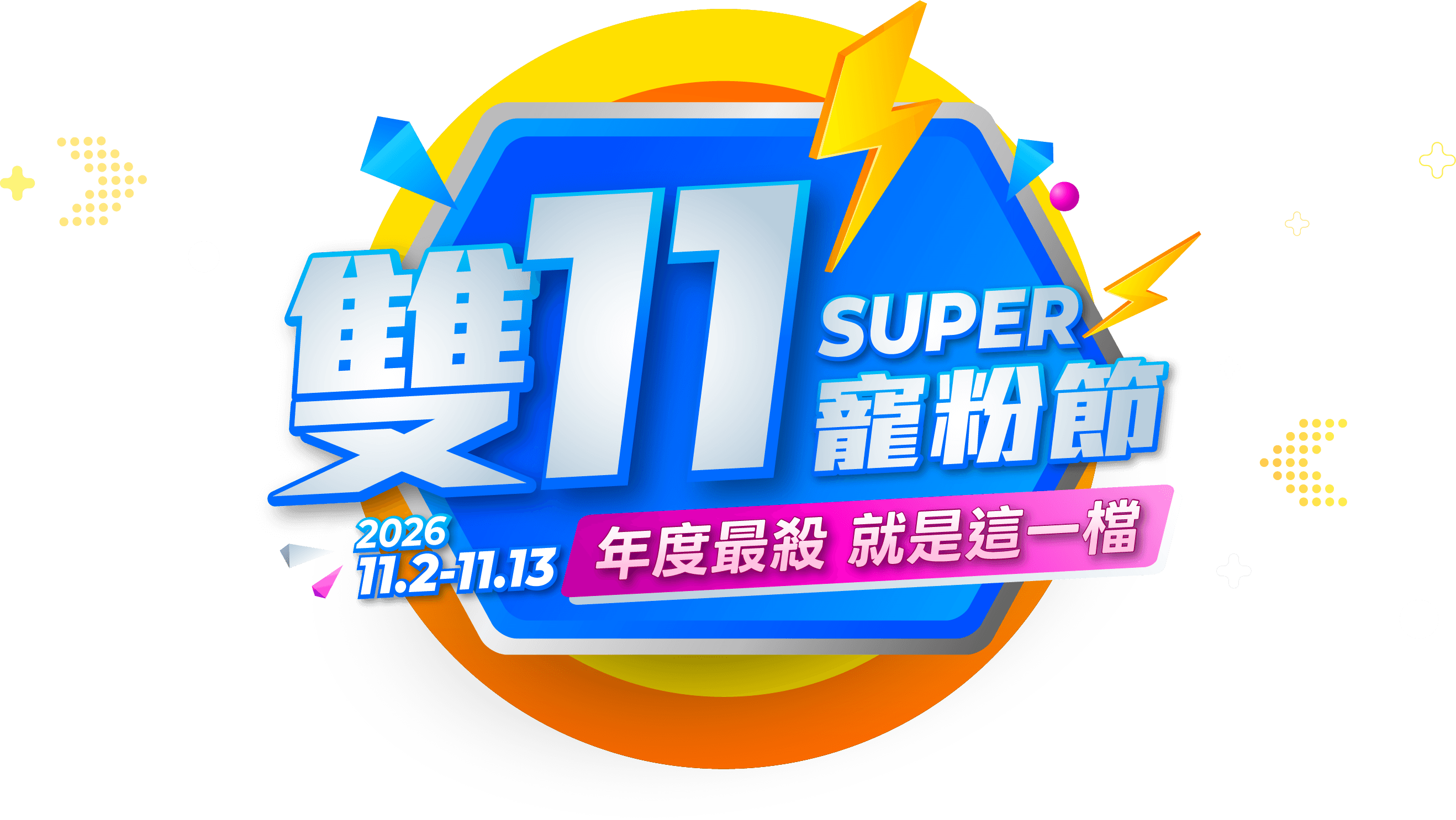 城邦讀書花園2026雙11超級寵粉節