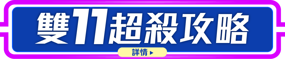 2026雙11超殺攻略