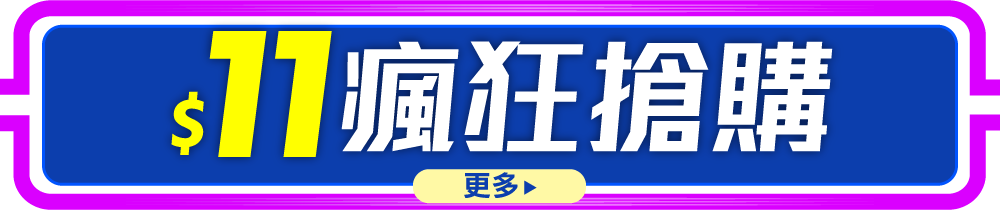 $11瘋狂搶購