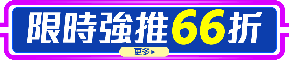 限時強推66折