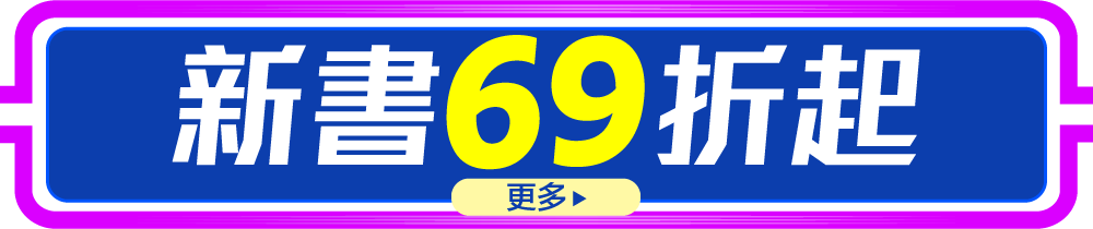 新書69折起