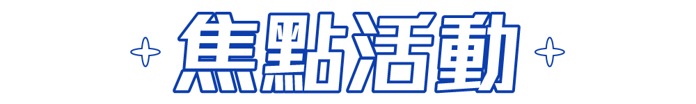 焦點活動