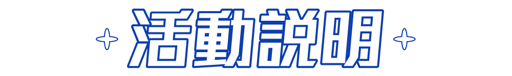 活動說明