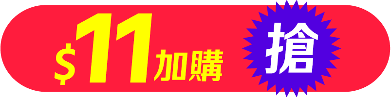 $11加購