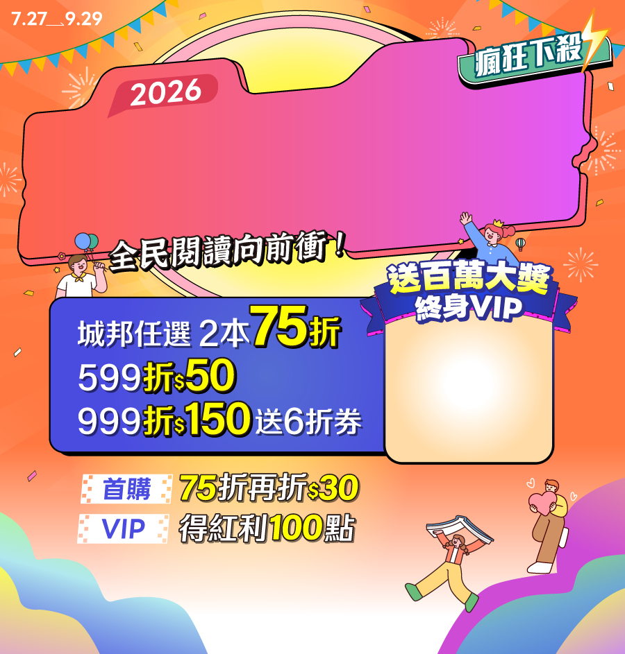 城邦讀書花園2026周年慶