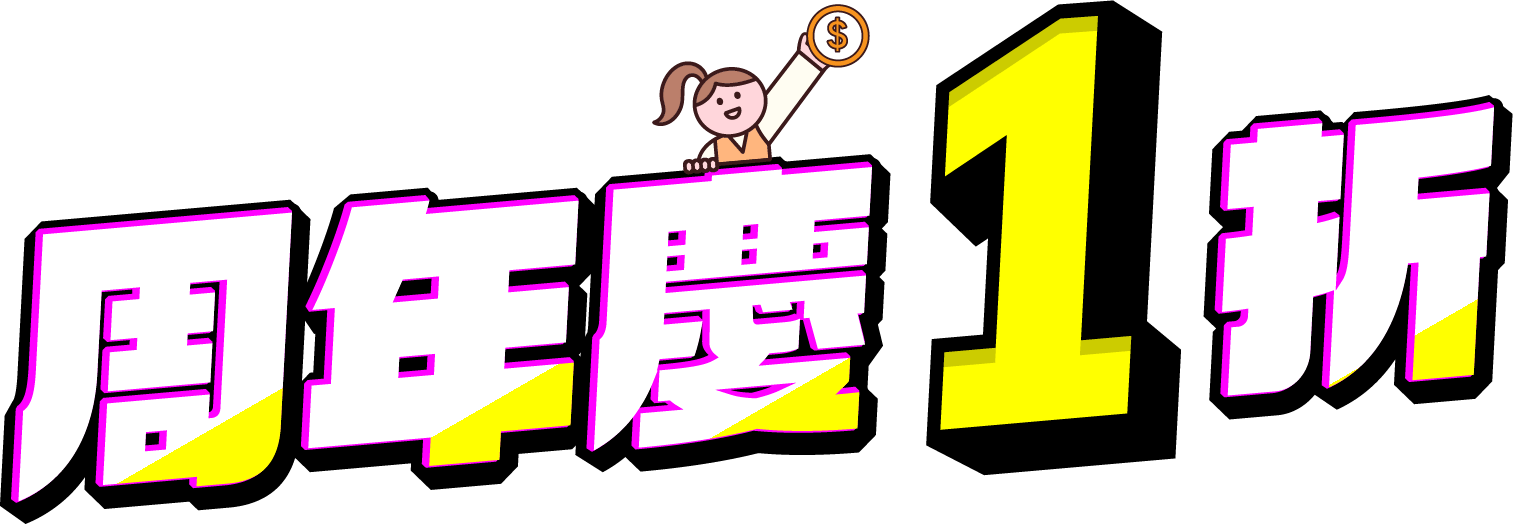 2026周年慶