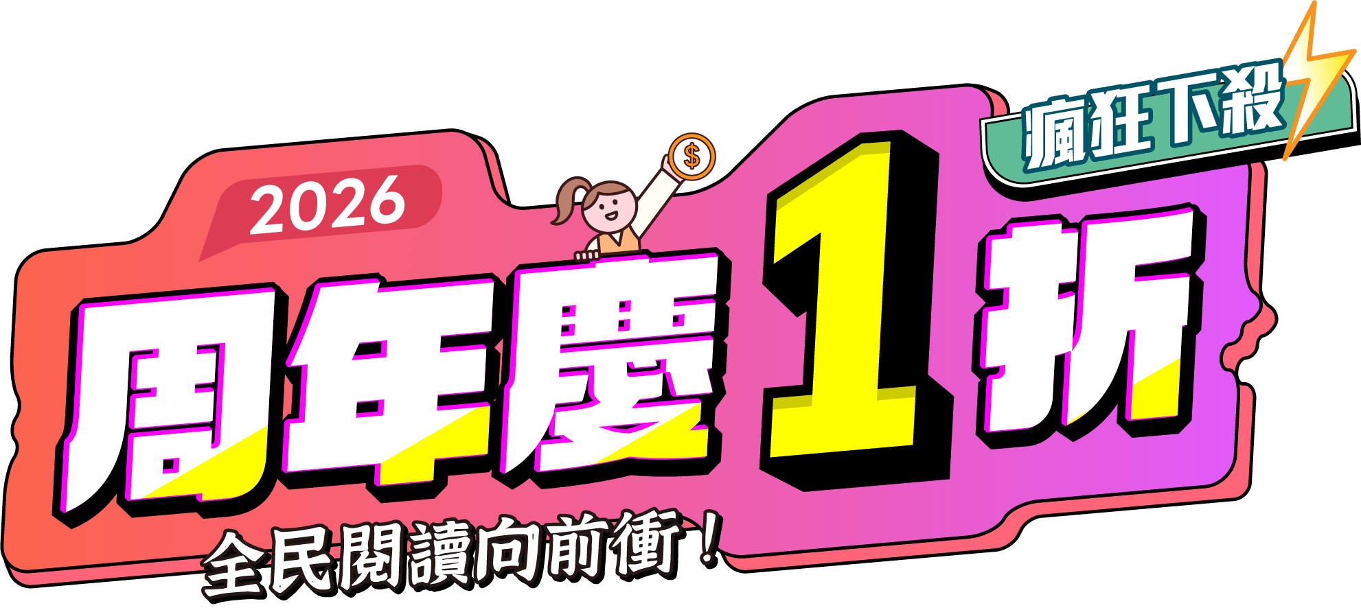 2026周年慶