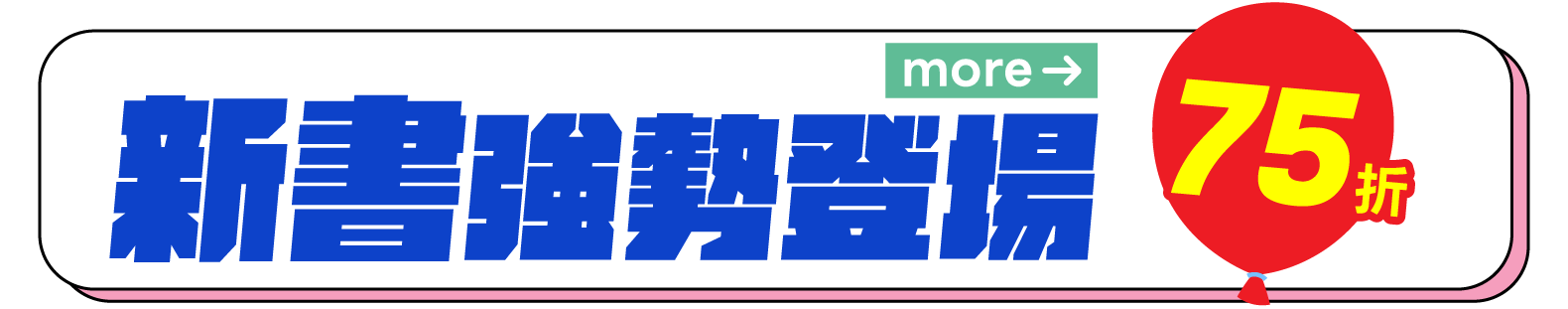 新書強勢登場