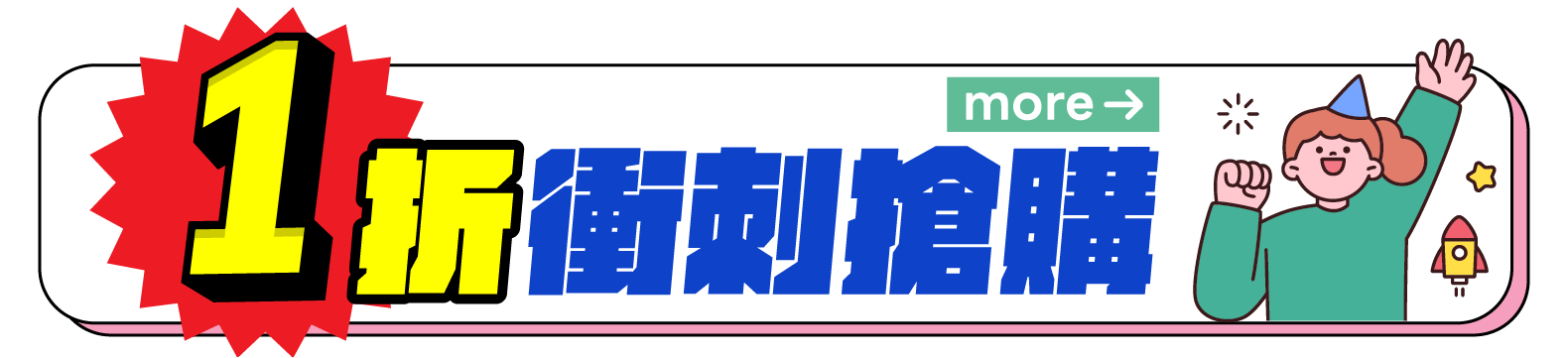 1折衝刺搶購