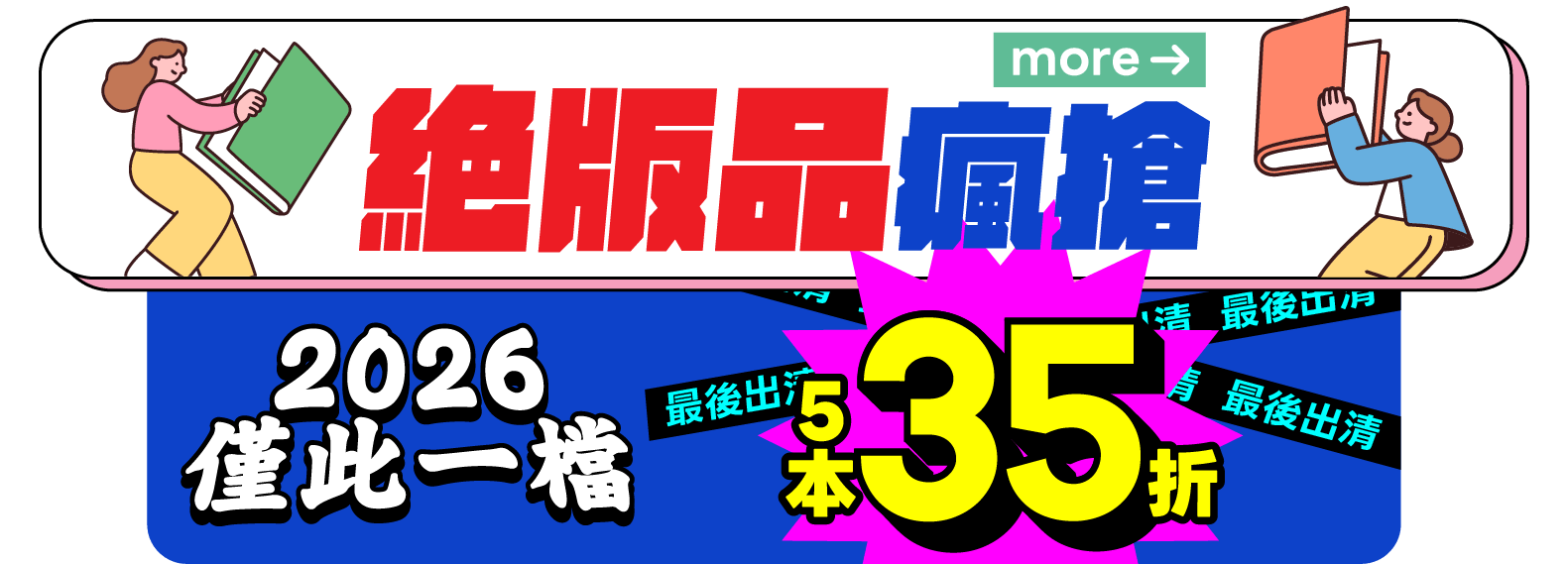 絕版品瘋搶