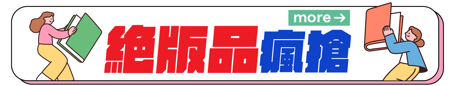 絕版品瘋搶