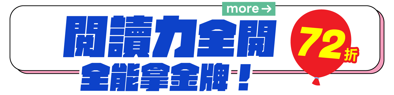 閱讀力全開