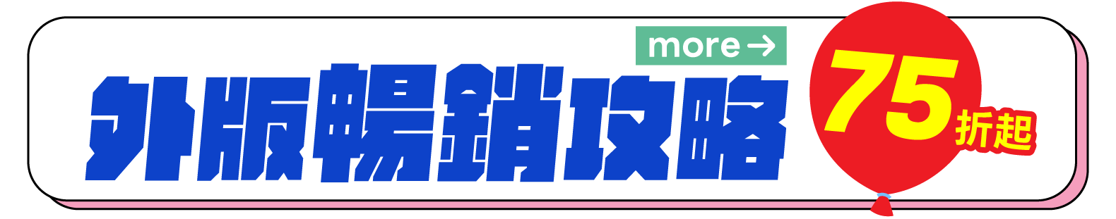 外版暢銷攻略