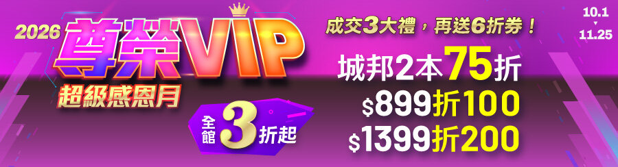 城邦讀書花園2026尊榮VIP超級感恩月