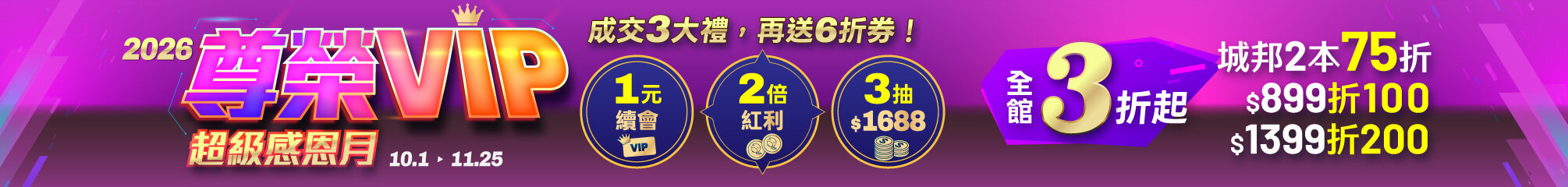 城邦讀書花園2026尊榮VIP超級感恩月