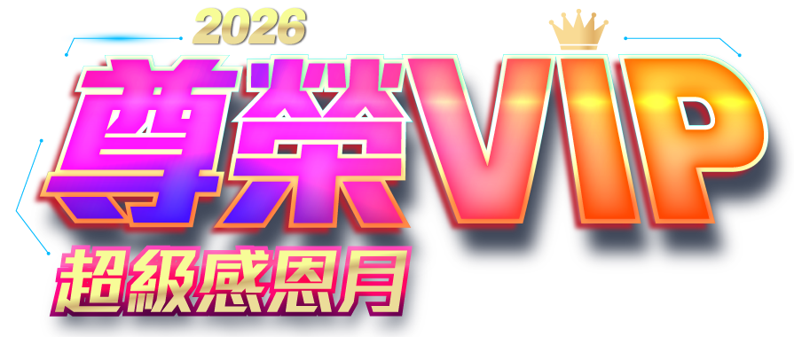 2026尊榮VIP超級感恩月