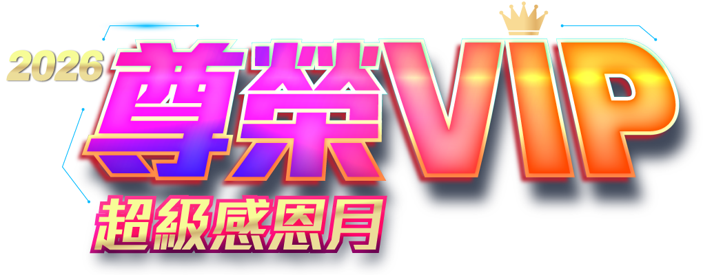2026尊榮VIP超級感恩月