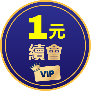 1元續會