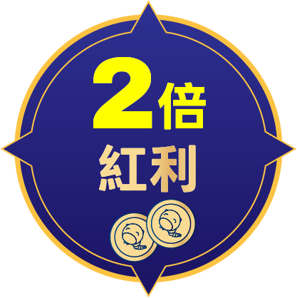 2倍紅利