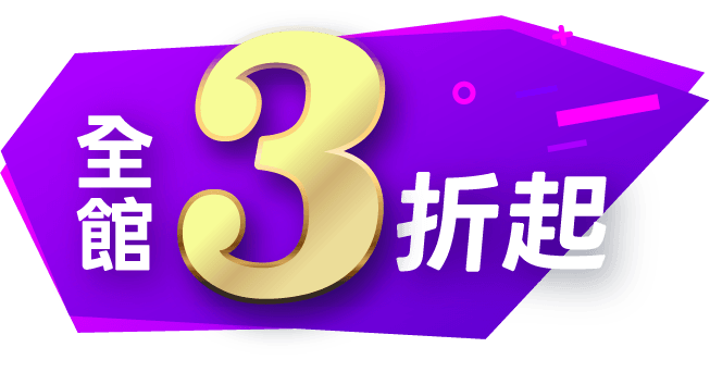 全館3折起