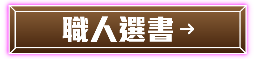 職人選書