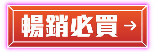 暢銷必買