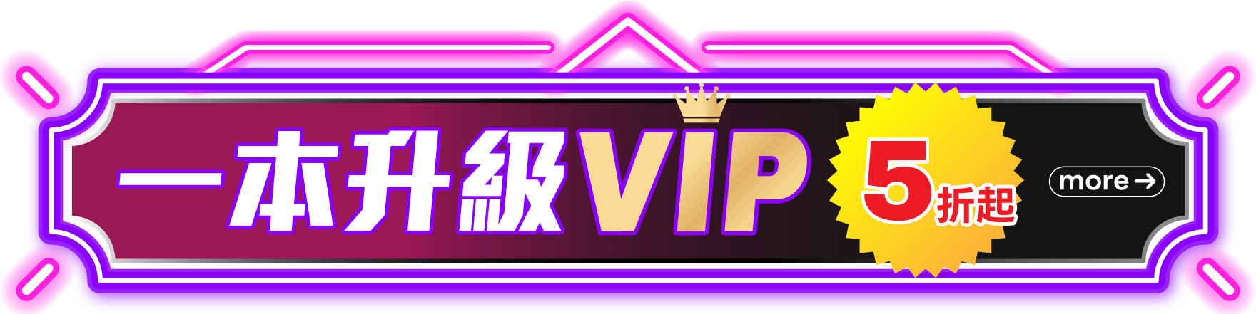 一本升級VIP