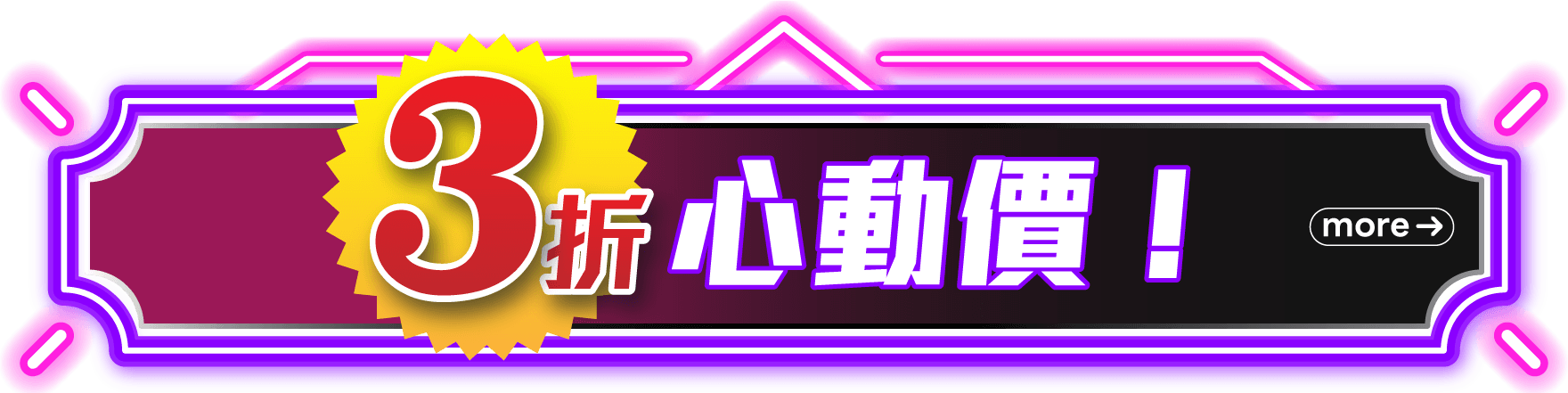 3折心動價