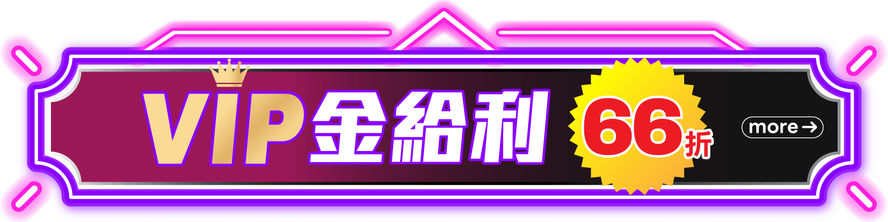 VIP金給利
