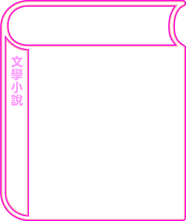 故事療癒(文學小說)
