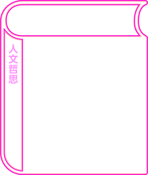 聰明絕頂(人文哲思)