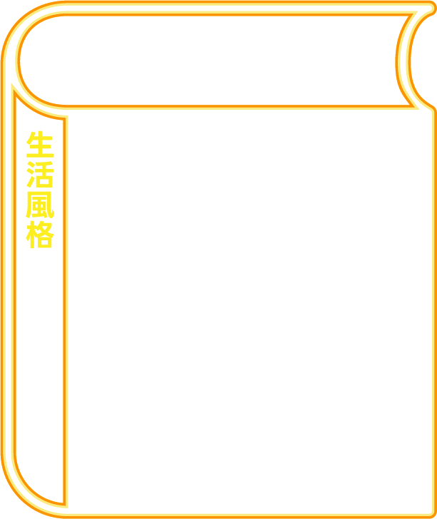享受人生(生活風格)