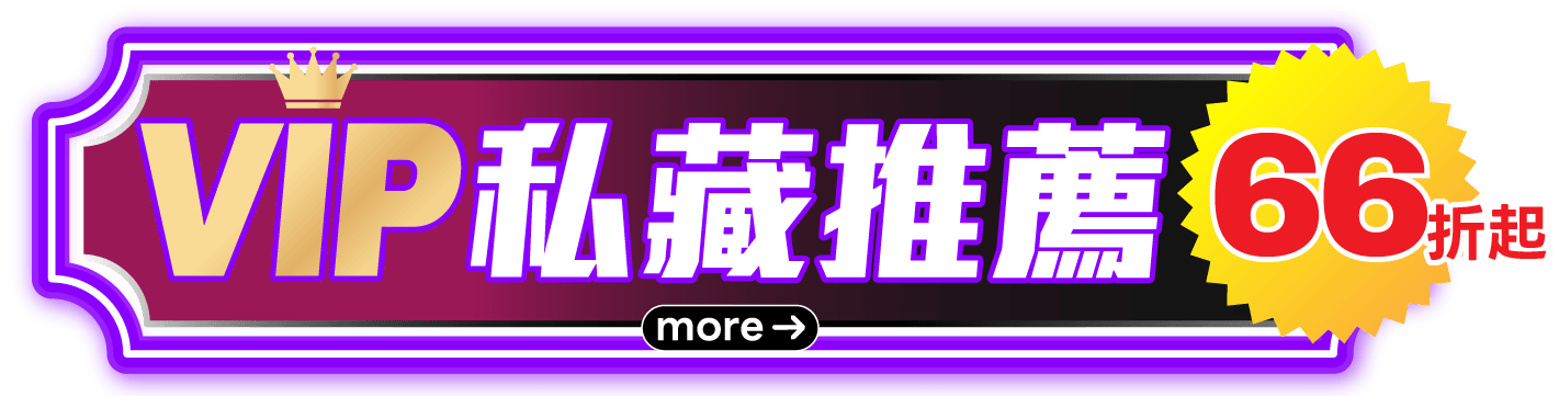 VIP私藏推薦