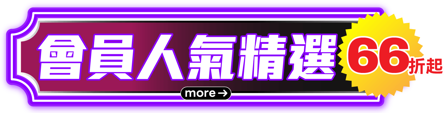 會員人氣精選