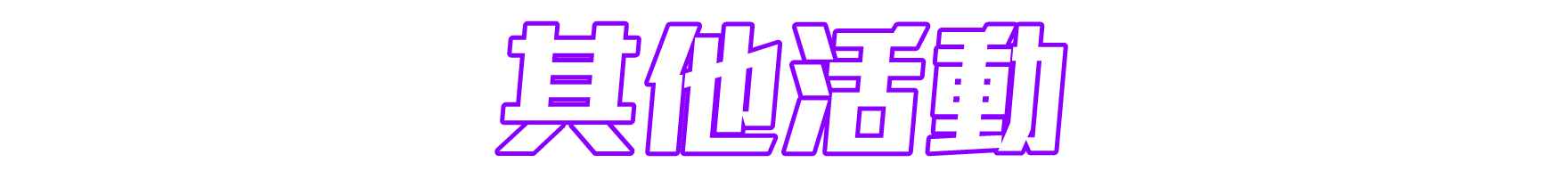 其他活動