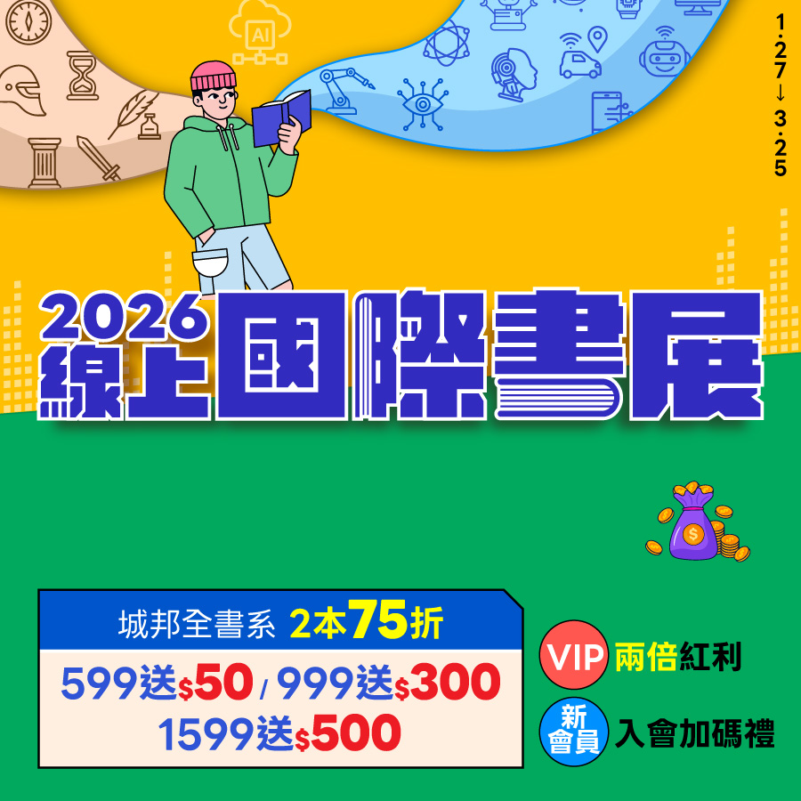 城邦讀書花園2026線上國際書展