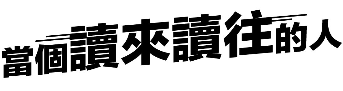 當個讀來讀往的人