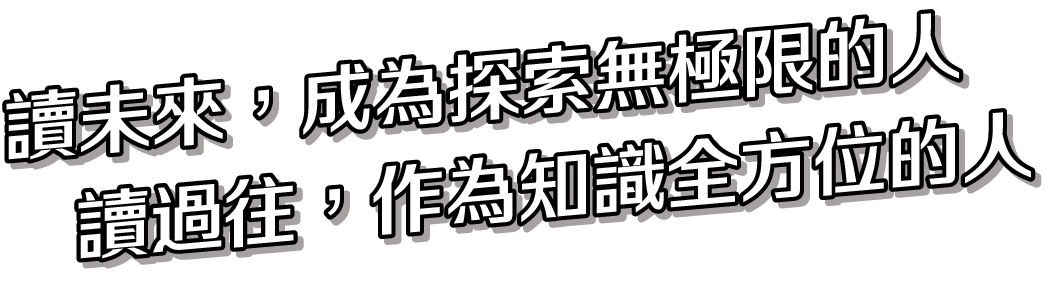 讀未來讀過往