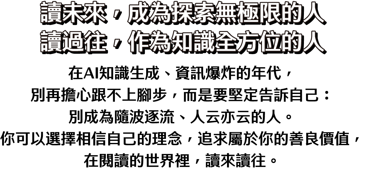 讀未來，成為探索無極限的人；讀過往，作為知識全方位的人