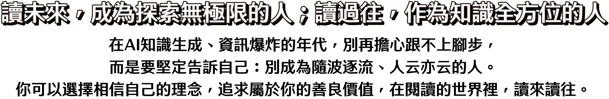 讀未來，成為探索無極限的人；讀過往，作為知識全方位的人