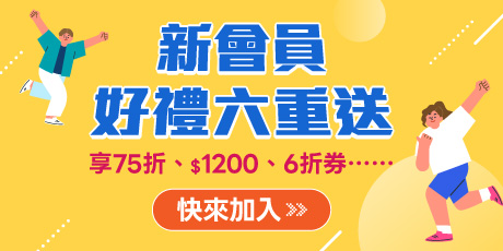 新會員好禮六重送